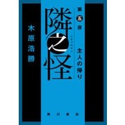 隣之怪 第五夜 主人の帰り（KADOKAWA） [電子書籍]