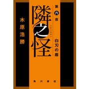 隣之怪 第六夜 白刃の盾（KADOKAWA） [電子書籍]