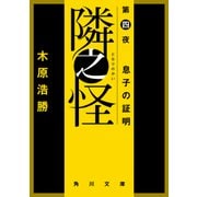 隣之怪 第四夜 息子の証明（KADOKAWA） [電子書籍]