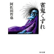 雀鬼くずれ（KADOKAWA） [電子書籍]