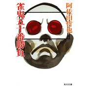 雀鬼五十番勝負（KADOKAWA） [電子書籍]