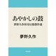 あやかしの鼓 夢野久作怪奇幻想傑作選（KADOKAWA） [電子書籍]