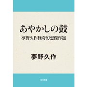 あやかしの鼓 夢野久作怪奇幻想傑作選（KADOKAWA） [電子書籍]