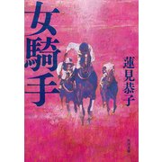 女騎手（KADOKAWA） [電子書籍]