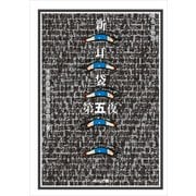 新耳袋 第五夜 現代百物語（KADOKAWA） [電子書籍]