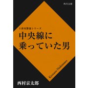中央線に乗っていた男（KADOKAWA /角川書店） [電子書籍]