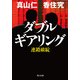 ダブルギアリング 連鎖破綻（KADOKAWA） [電子書籍]