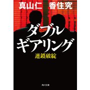 ダブルギアリング 連鎖破綻（KADOKAWA） [電子書籍]