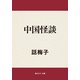中国怪談（KADOKAWA） [電子書籍]