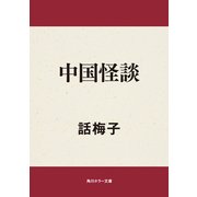 中国怪談（KADOKAWA） [電子書籍]