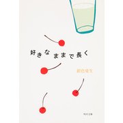 好きなままで長く（KADOKAWA） [電子書籍]