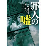罪人の嘘（KADOKAWA） [電子書籍]