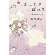 あふれるこぼれる Romantic flu（KADOKAWA） [電子書籍]