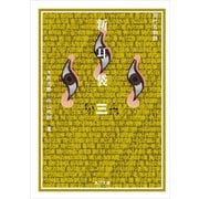 新耳袋 第三夜 現代百物語（KADOKAWA） [電子書籍]