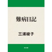 難病日記（KADOKAWA） [電子書籍]