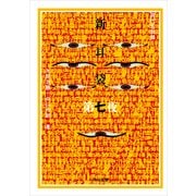 新耳袋 第七夜 現代百物語（KADOKAWA） [電子書籍]