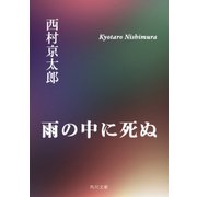 雨の中に死ぬ（KADOKAWA） [電子書籍]