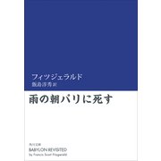 雨の朝パリに死す（KADOKAWA） [電子書籍]