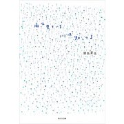 雨は見ている 川は知ってる（KADOKAWA） [電子書籍]