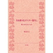 寺山修司とポスター貼りと。 僕のありえない人生（KADOKAWA） [電子書籍]