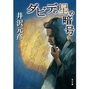 ダビデの星の暗号（KADOKAWA） [電子書籍]