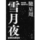 雪月夜（KADOKAWA） [電子書籍]