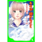 あの日起きたこと 東日本大震災 ストーリー311（KADOKAWA） [電子書籍]