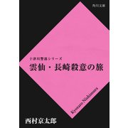 雲仙・長崎殺意の旅（KADOKAWA） [電子書籍]