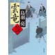 雲竜 火盗改鬼与力（KADOKAWA） [電子書籍]