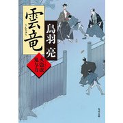 雲竜 火盗改鬼与力（KADOKAWA） [電子書籍]