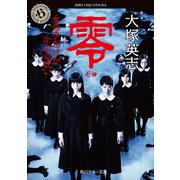 零 ～ゼロ～ 女の子だけがかかる呪い（KADOKAWA） [電子書籍]
