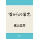 零からの栄光（KADOKAWA） [電子書籍]