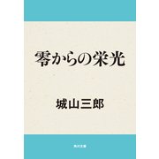 零からの栄光（KADOKAWA） [電子書籍]