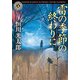 雷の季節の終わりに（KADOKAWA） [電子書籍]