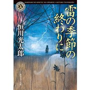 雷の季節の終わりに（KADOKAWA） [電子書籍]