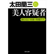 美人容疑者 顔のない刑事・特捜介入（KADOKAWA） [電子書籍]