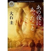 あの夜にあったこと（KADOKAWA） [電子書籍]