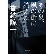 あの夏、風の街に消えた（KADOKAWA） [電子書籍]