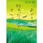 あのとき始まったことのすべて（KADOKAWA） [電子書籍]