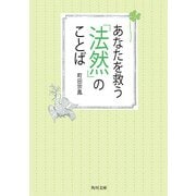 あなたを救う「法然」のことば（KADOKAWA） [電子書籍]