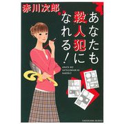 あなたも殺人犯になれる！（KADOKAWA） [電子書籍]