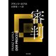審判（KADOKAWA） [電子書籍]