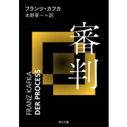審判（KADOKAWA） [電子書籍]
