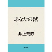 あなたの獣（KADOKAWA） [電子書籍]