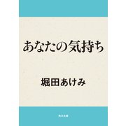 あなたの気持ち（KADOKAWA） [電子書籍]