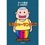 妄想シャーマンタンク（KADOKAWA） [電子書籍]