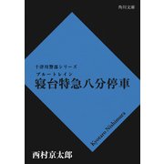 寝台特急八分停車（KADOKAWA /角川書店） [電子書籍]