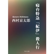 寝台特急「紀伊」殺人行（KADOKAWA /角川書店） [電子書籍]