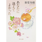 あなたに逢えてよかった（KADOKAWA） [電子書籍]