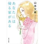 あなたには帰る家がある（KADOKAWA） [電子書籍]